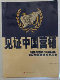 见证中国营销  2004年增刊
销售与市场10年经典见证中国营销系列丛书