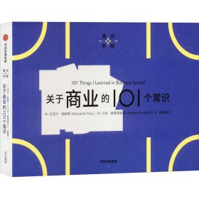 通识学院：关于商业的101个常识 商业贸易 [美]迈克尔· 普赖斯 [美]马修· 弗雷德里克 杨静娴 新华正版