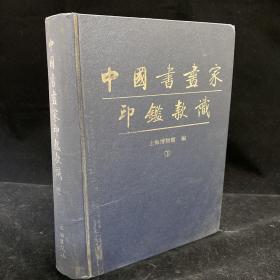 中国书画家印鉴款识   存下册，16开精装一厚册，