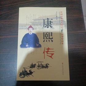 康熙傳