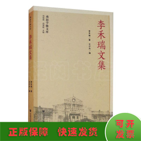 李禾瑞文集