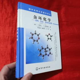 国外优秀化学著作译丛·杂环化学：结构反应合成与应用（原著第2版）