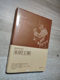 朱明王朝：易中天中华史·朱明王朝