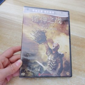 诸神之战DVD，全新未拆封