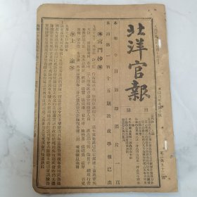 罕见 清代宣统元年 袁世凯创办《北洋官报》1909年10月29日第2237册一册全 有宫门抄 上谕 奏议、公牍、文告、电报录要 新政纪闻 汇编等宣统元年北洋文献内容 如吏部奏北洋办理洋务出力各员请奖折 直隶总督端奏查明束鹿县知县参案折 浙省咨议局开幕 军学毕业员拨堂见习 太湖统领整顿操防 鄂省筹措养舰经费 津浦採取石料伤属保护等等珍贵文献资料 后附广告页多幅