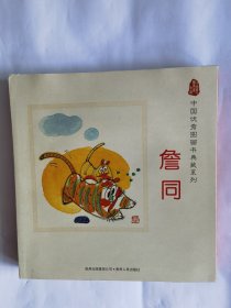中国优秀图画书典藏系列1：詹同（全五册）：重拾中国图画书经典