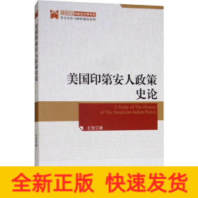 美國印第安人政策史論