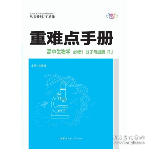 重难点手册高中生物学必修一分子与细胞RJ人教版新教材2022版