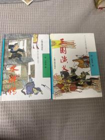 十大古典白话长篇小说 水浒传、三国演义