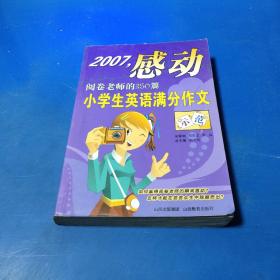 感动阅卷老师的350篇：小学生英语满分作文示范