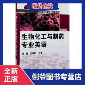 生物化工与制药专业英语(高职高专十一五规划教材)/江苏省精品教材系列