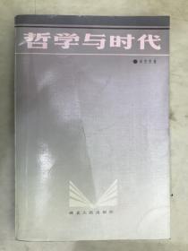 哲学与时代