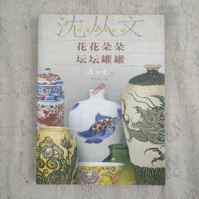 《花花朵朵坛坛罐罐 沈从文谈艺术与文物》18开平装本一册 2002年一版2印 有藏书票