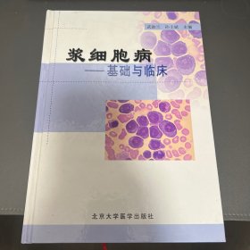 浆细胞病：基础与临床