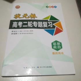 状元桥高考二轮专题复习思想政治教师用书