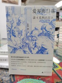 爱琴海日落 读《尤利西斯》