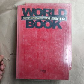 世界百科全书（15），第15册