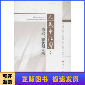 人民币汇率：历史、现状和未来