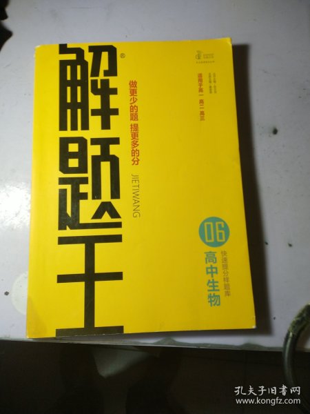 2021新版解题王高中生物快速提分样题库适用于高一高二高三高考