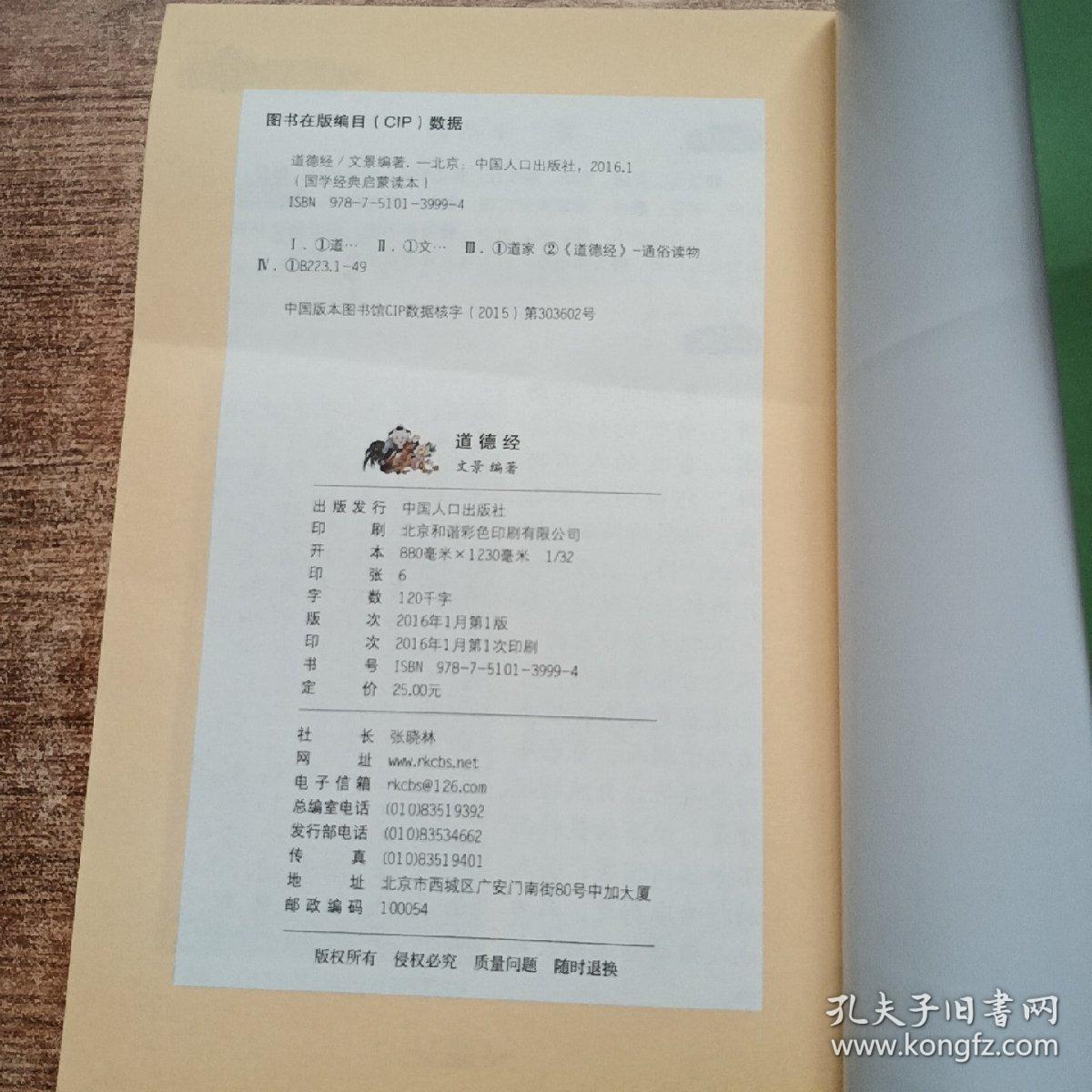 国学经典启蒙读本：道德经