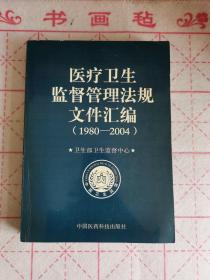 医疗卫生管理法规文件汇编（1980--2004）