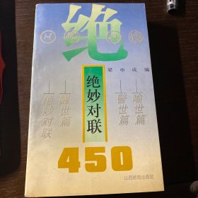 绝妙对联450