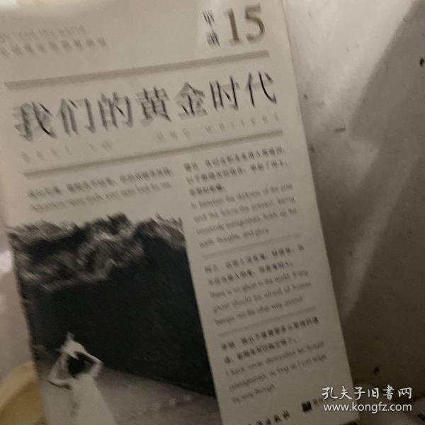 单读15：我们的黄金时代