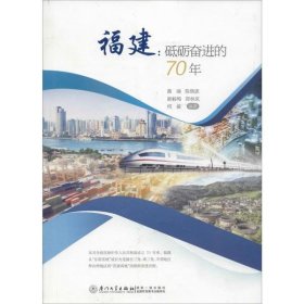 福建 砥砺奋进的70年