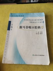 眼耳鼻喉口腔科学（第5版）