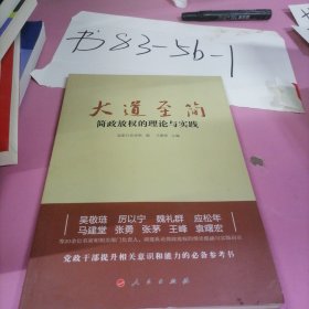 大道至简——简政放权的理论与实践