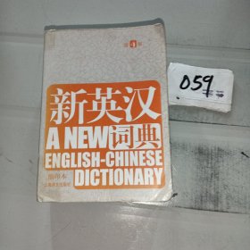 新英汉词典