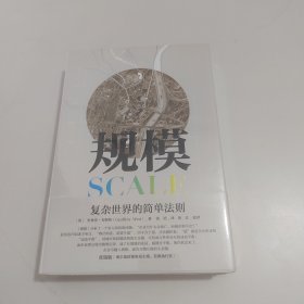 规模：复杂世界的简单法则【未开封】