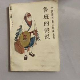 鲁班的传说