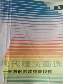 现代建筑画选－美国钢笔建筑表现图