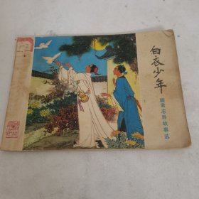 連環(huán)畫 白衣少年