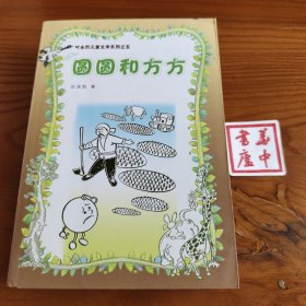圆圆和方方