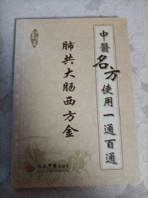 中医名方使用一通百通（肺共大肠西方金）
