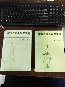 建国以来毛泽东文稿第1册第七册