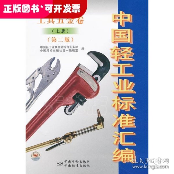 中国轻工业标准汇编（工具五金卷）（上册）（第2版）