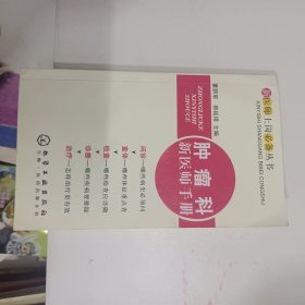 肿瘤科新医师手册