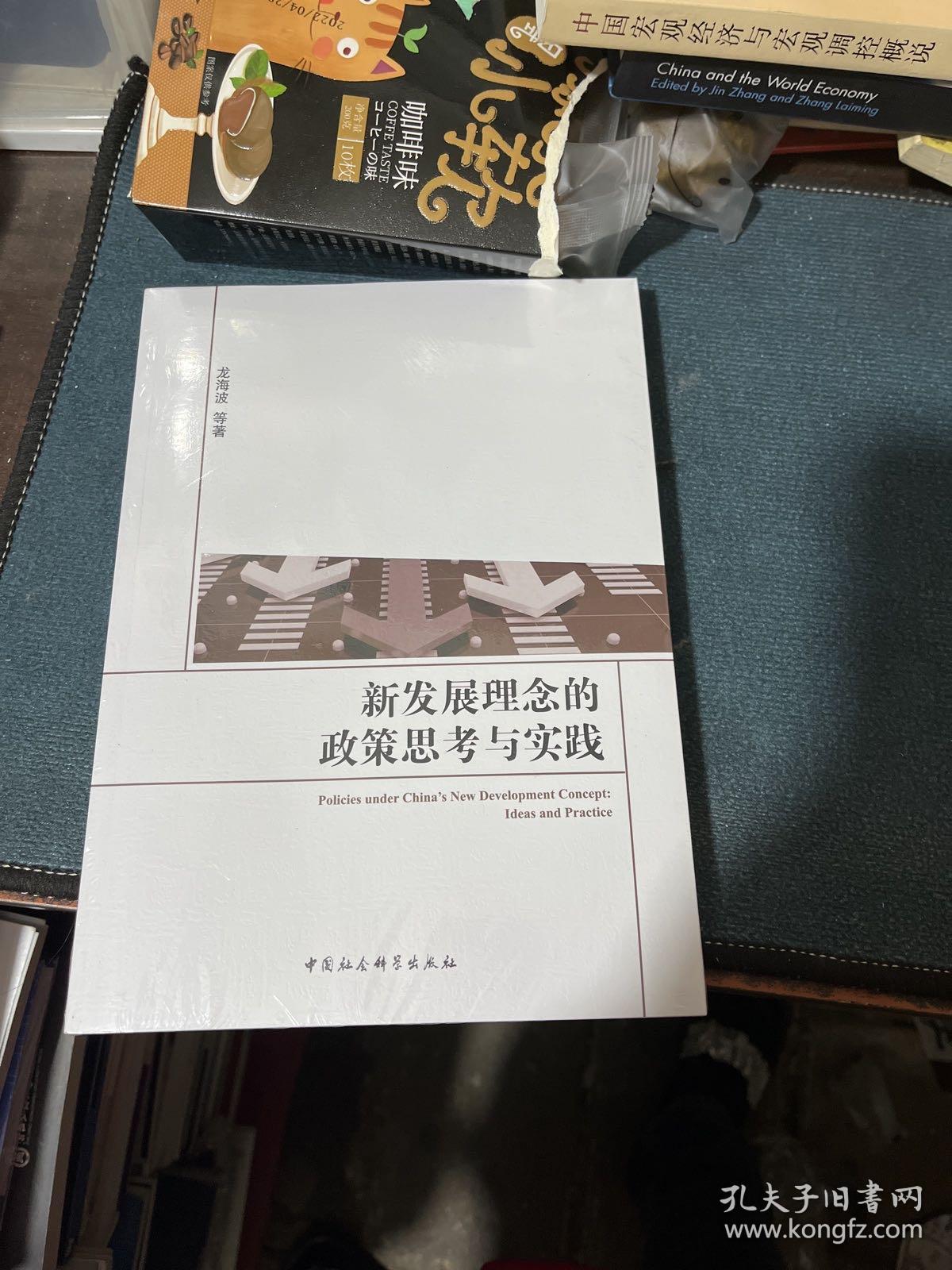 新发展理念的政策思考与实践