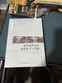 新发展理念的政策思考与实践