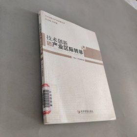技術(shù)創(chuàng)新與產(chǎn)業(yè)區(qū)際轉(zhuǎn)移