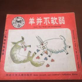 十二屬相故事畫庫 羊并不軟弱