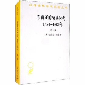 东南亚的贸易时代 1450-1680年 （第二卷）：扩张与危机