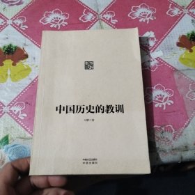 中国历史的教训