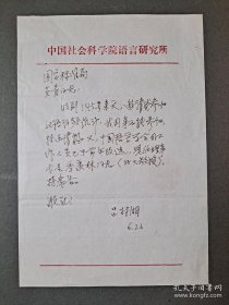 吕叔湘（著名语言学家、原中科院语言研究所所长）信札 一通1页