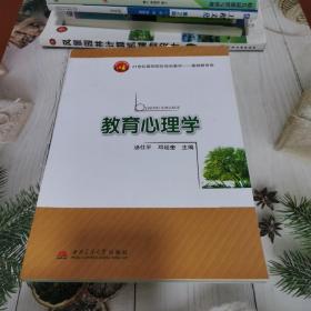 教育心理学/21世纪高职院校规划教材·基础教育类