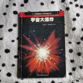 宇宙大爆炸