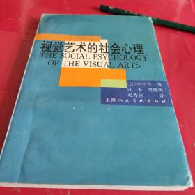 视觉艺术的社会心理